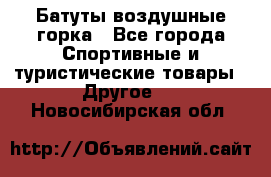 Батуты воздушные горка - Все города Спортивные и туристические товары » Другое   . Новосибирская обл.